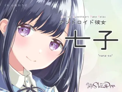 [RJ298192] - [RJ298192] 【ASMR】アンドロイド彼女 七子【超極近囁き、耳かき、心音、添い寝、シャンプー】