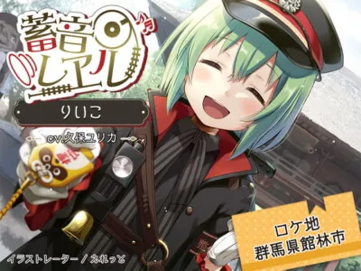 [RJ298291] - [RJ298291] Chikuon Rail Riiko (CV: Yurika Kubo)