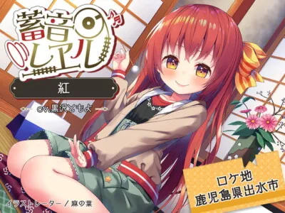 [RJ298293] 蓄音レヱル 紅【CV.黒沢ともよ】