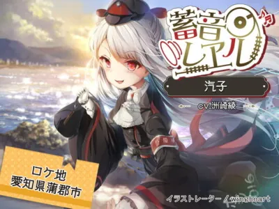 [RJ298298] - [RJ298298] 蓄音レヱル 汽子【CV.洲崎綾】