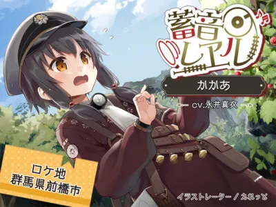 [RJ298299] - [RJ298299] 蓄音レヱル かかあ【CV.永井真衣】