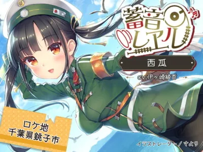 [RJ298301] - [RJ298301] 蓄音レヱル 西瓜【CV.伊ヶ崎綾香】