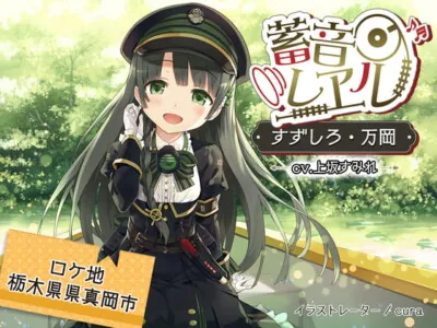 [RJ298304] - [RJ298304] 蓄音レヱル すずしろ ～万岡～【CV.上坂すみれ】