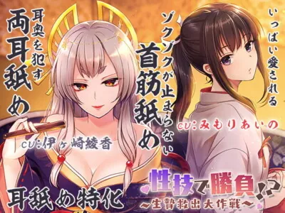 [RJ298344] - [RJ298344] 【両耳犯し/耳舐め特化】性技で勝負☆生贄救出大作戦!?～アナタを巡るえっちな争い～【濃密エッチな3時間半】