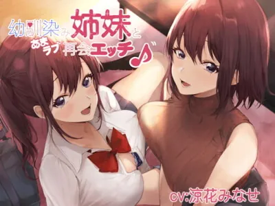 [RJ298364] - [RJ298364] 幼馴染み姉妹とあまラブ再会エッチ♪