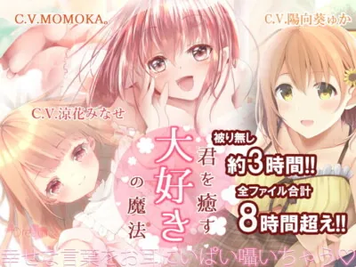 [RJ298510] - [RJ298510] 【KU100】君を癒す、『大好き』の魔法～毎日を頑張るあなたへ…幸せを呼ぶ言葉たち～