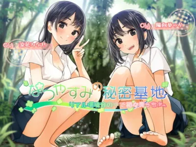 [RJ298570] - [RJ298570] なつやすみの秘密基地～リアル環境音の中で初々えっち～