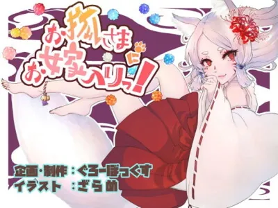 [RJ298584] - [RJ298584] お狐さまにお嫁入りっ!