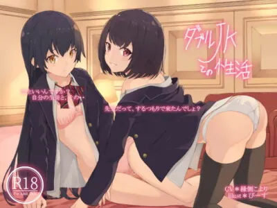 [RJ298718] - [RJ298718] ダブルJKとの性活