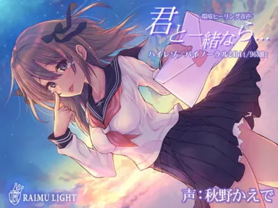 [RJ298823] - [RJ298823] 『君と一緒なら…』-環境ヒーリング音声- 癒し 安眠 波音 バイノーラル CV秋野かえで