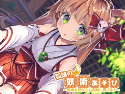 [RJ298878] - [RJ298878] Fox-Daughter’s Magic Play