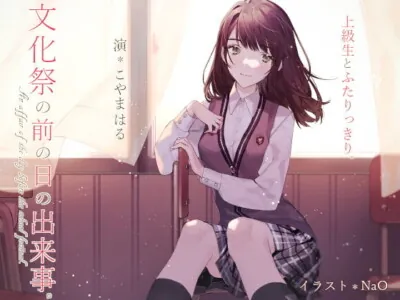 [RJ298888] - [RJ298888] 上級生とふたりっきり。*文化祭の前の日の出来事。【バイノーラル】