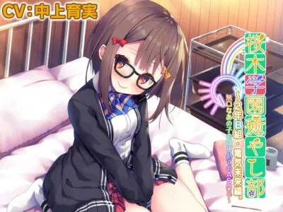 [RJ299005] - [RJ299005] Sakuragi Academy Soothing Society Class 2B – Miku Denki ~ First ASMR
