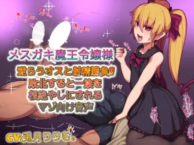 [RJ299077] - [RJ299077] メスガキ魔王令嬢様 逆らうオスと射精勝負敗北すると一族を根絶やしにされるマゾ向け音声
