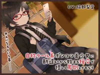 [RJ299489] - [RJ299489] 自称クール系ポンコツ美少女に勘違いから始まる援交で優しく罵倒してもらう音声