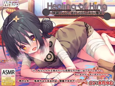 [RJ299761] - [RJ299761] Healing of King ~Slave’s Soothing Live-in Lewd Service~