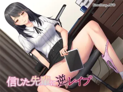 [RJ299853] - [RJ299853] 信じた先輩に逆レイプ ～隠れビッチと好きな子のハメ撮り～【バイノーラル】