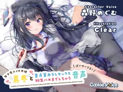 [RJ299946] - [RJ299946] 【恋人JKバイノーラル】年下恋人JK天使「真冬」と童貞筆おろしセックス&初生ハメまでしちゃう音声