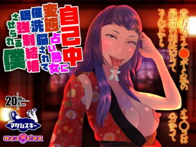 [RJ299951] - [RJ299951] Brainwashed and Forcibly Wedded To a Perverted Fortune Teller