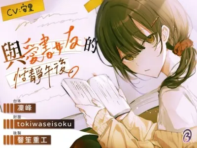 [RJ300181] 本好き彼女との静かな午後【中国語音声】