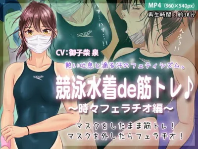 [RJ300391] - [RJ300391] Muscle Training in a Racing Swimsuit ~And Sometimes Fellatio~