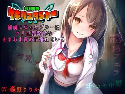 [RJ300450] 剣刃戦隊ゲキリュウジャー – 捕虜になったブルーはロリ巨乳幹部のあまあま責めに溺れていく-