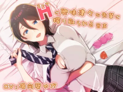 [RJ300576] - [RJ300576] Hに興味津々な先輩に搾り取られる音声【KU100/バイノーラル】