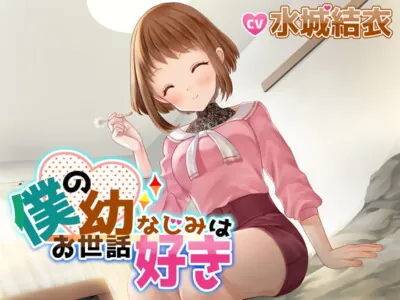 [RJ300665] - [RJ300665] 僕の幼なじみはお世話好き