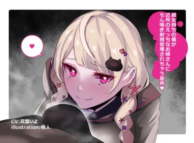 [RJ300726] - [RJ300726] Even Though I Have a Girlfriend, The Sexy Older Girl Next Door Cum Controls Me