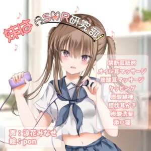 [RJ300957] - [RJ300957] 妹はASMR研究部!『禁断耳舐め/ASMR特化』