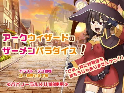 [RJ301154] - [RJ301154] Arc Wizard’s Semen Paradise!