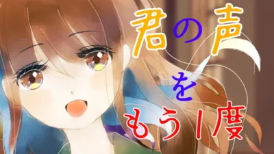 [RJ301160] 【耳かき/シャンプー】君の声をもう一度