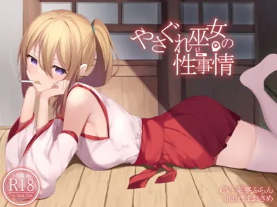 [RJ301309] - [RJ301309] やさぐれ巫女の性事情