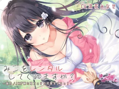 [RJ301499] - [RJ301499] Won’t You Rent Miko?