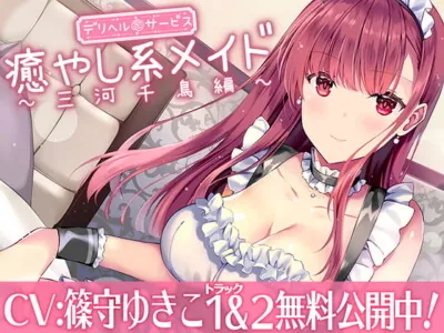 [RJ301727] - [RJ301727] Healing Maid Chidori [Binaural recording]