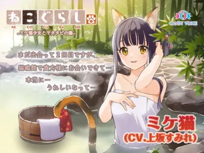 [RJ301769] - [RJ301769] NECOGURASHI 2 – The Calico Cat Girl & The Catnip Hot Springs