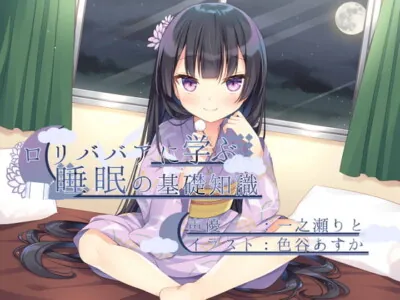 [RJ302013] - [RJ302013] ロリババアに学ぶ睡眠の基礎知識
