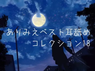 [RJ302060] - [RJ302060] arimie’s Best Ear Licking Collection 18