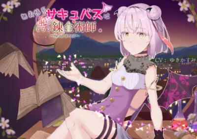 [RJ302250] - [RJ302250] 【極純愛】無表情系サキュバスは恥じらう錬金術師。