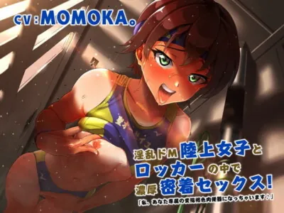 [RJ302422] - [RJ302422] 淫乱ドM陸上女子とロッカーの中で濃厚密着セックス!「私、あなた専属の変態褐色肉便器になっちゃいます♪」