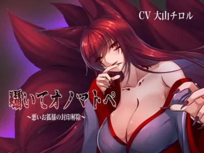 [RJ302468] - [RJ302468] 囁いてオノマトペ～悪いお狐様の封印解除～