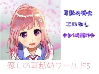 [RJ302647] Relaxing Ear Licking World 5