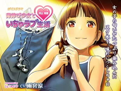 [RJ302823] - [RJ302823] 【ボイスドラマ】背伸び少女といちゃラブ生活 井上知里【CV・雨宮涼】