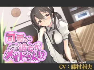 [RJ303022] - [RJ303022] 【バイノーラル】可愛い彼女がメイドさん!?【CV:藤村莉央】