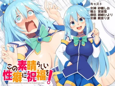 [RJ303032] - [RJ303032] KonoSuba: God’s Blessing on this Wonderful Propensity!