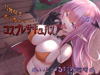 [RJ303065] - [RJ303065] コスプレサキュバス～いじわる野外搾精～