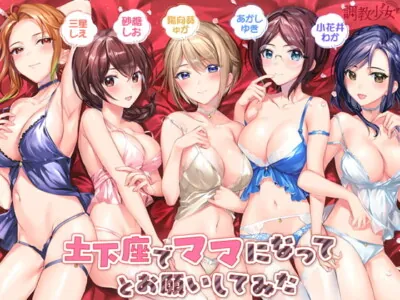 [RJ303067] - [RJ303067] I Bowed Down and Asked These Girls To Become My Momma