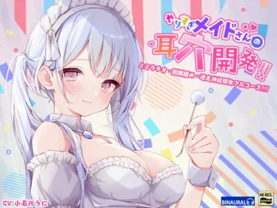 [RJ303236] - [RJ303236] 【もっと深く…】やりすぎメイドさんの耳穴開発～ミミラチオ・鼓膜舐め…迷走神経開発フルコース!!!～(ハイレゾ&ハイノーラル)