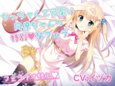 [RJ303277] - [RJ303277] My Cute Little Coworker’s Special Blowjob