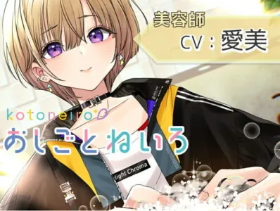 [RJ303379] - [RJ303379] 【ハサミ・シャンプー・頭皮マッサージ】おしごとねいろ ～美容師編～【CV.愛美】